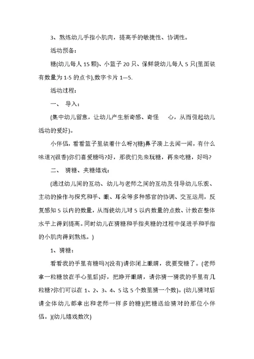 小班关于糖社会教案范文