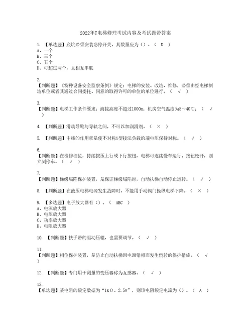 2022年T电梯修理考试内容及考试题带答案58