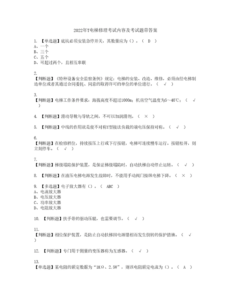 2022年T电梯修理考试内容及考试题带答案58