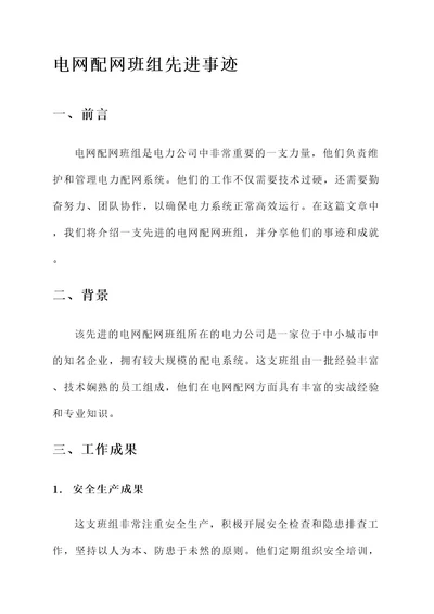 电网配网班组先进事迹