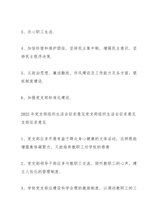 2022年党支部组织生活会征求意见党支部组织生活会征求意见.docx
