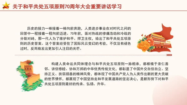 关于和平共处五项原则70周年大会重要讲话学习党课PPT课件