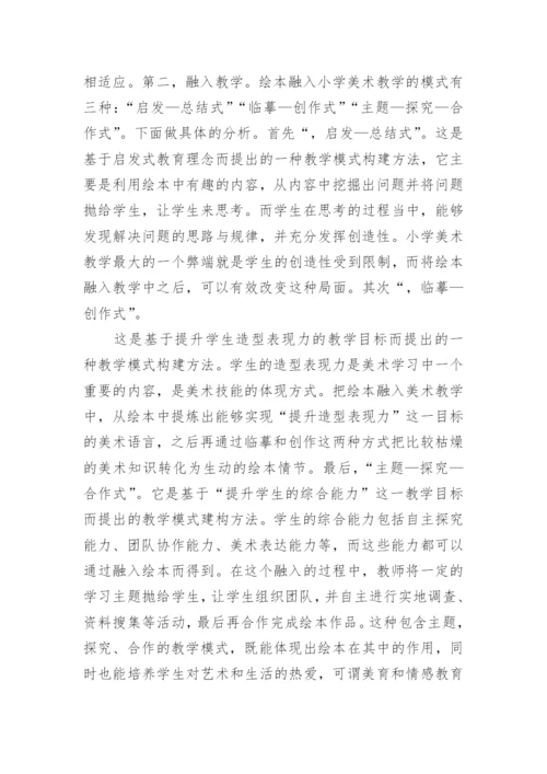 小学美术教学论文精编.docx