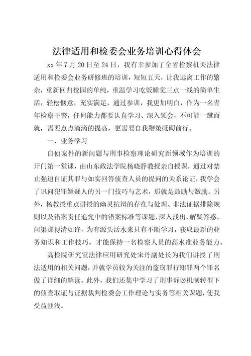 法律适用和检委会业务培训心得体会