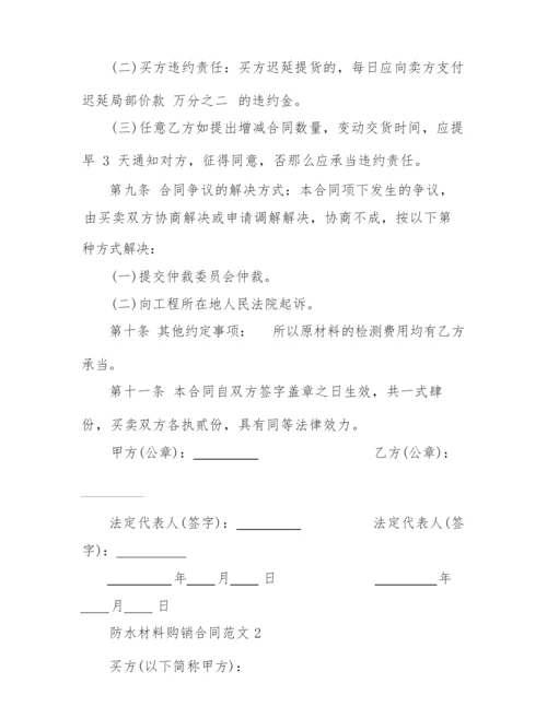 2022年防水材料购销合同范本.docx