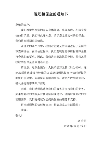 退还担保金的通知书