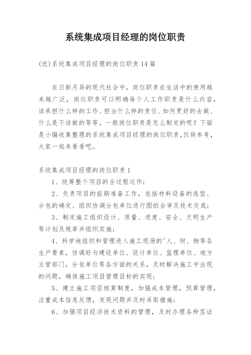 系统集成项目经理的岗位职责.docx