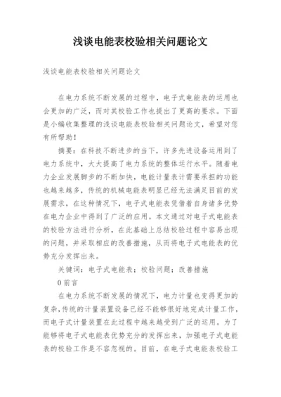 浅谈电能表校验相关问题论文.docx