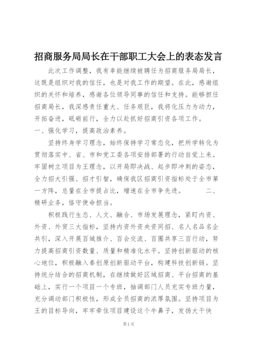 招商服务局局长在干部职工大会上的表态发言.docx