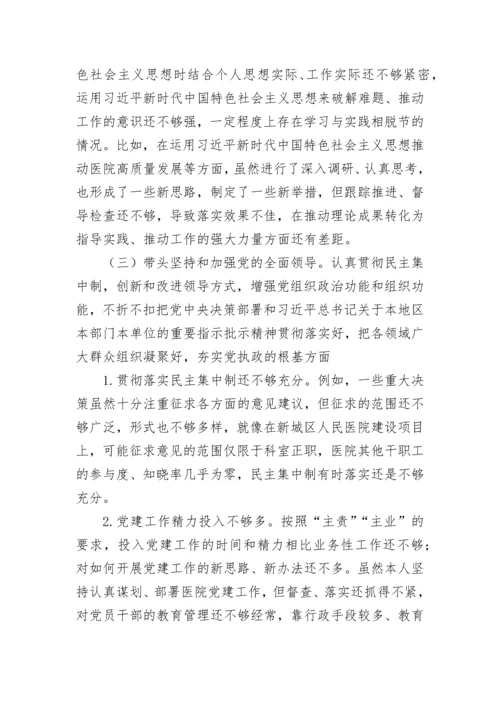 【卫健系统】医院党委书记2022年度民主生活会个人发言提纲.docx
