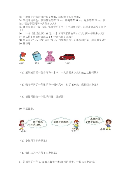 小学二年级上册数学应用题100道带答案（b卷）.docx