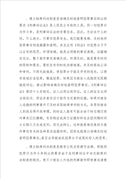 刑事诉讼中建立缺席判决制度之思考