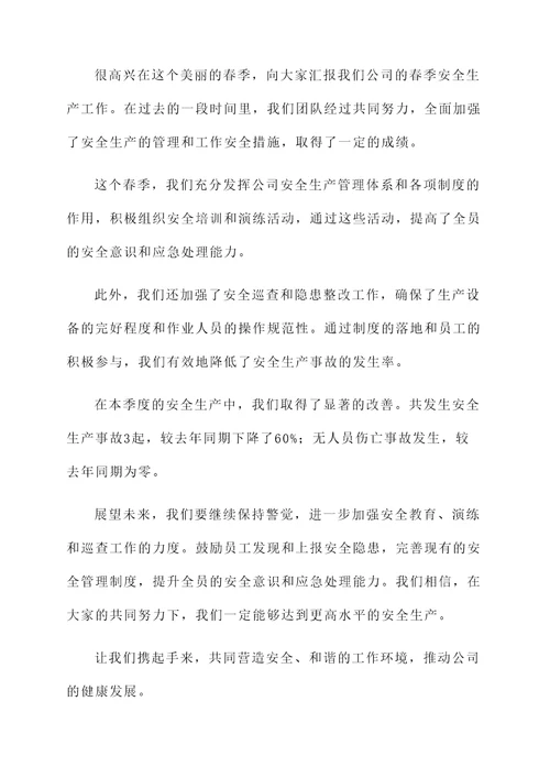 春季安全生产工作汇报