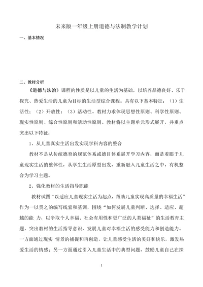 最新2016-2017学年秋季学期未来版一年级上册道德与法制教案.docx