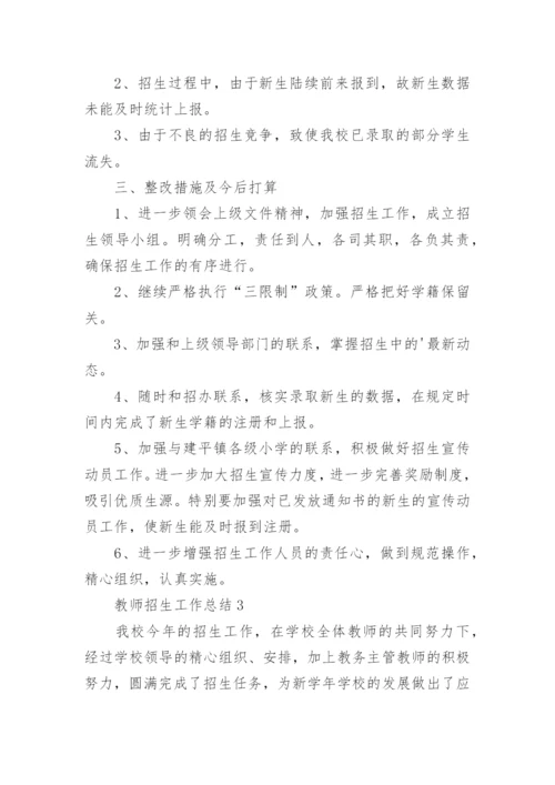 教师招生工作总结.docx