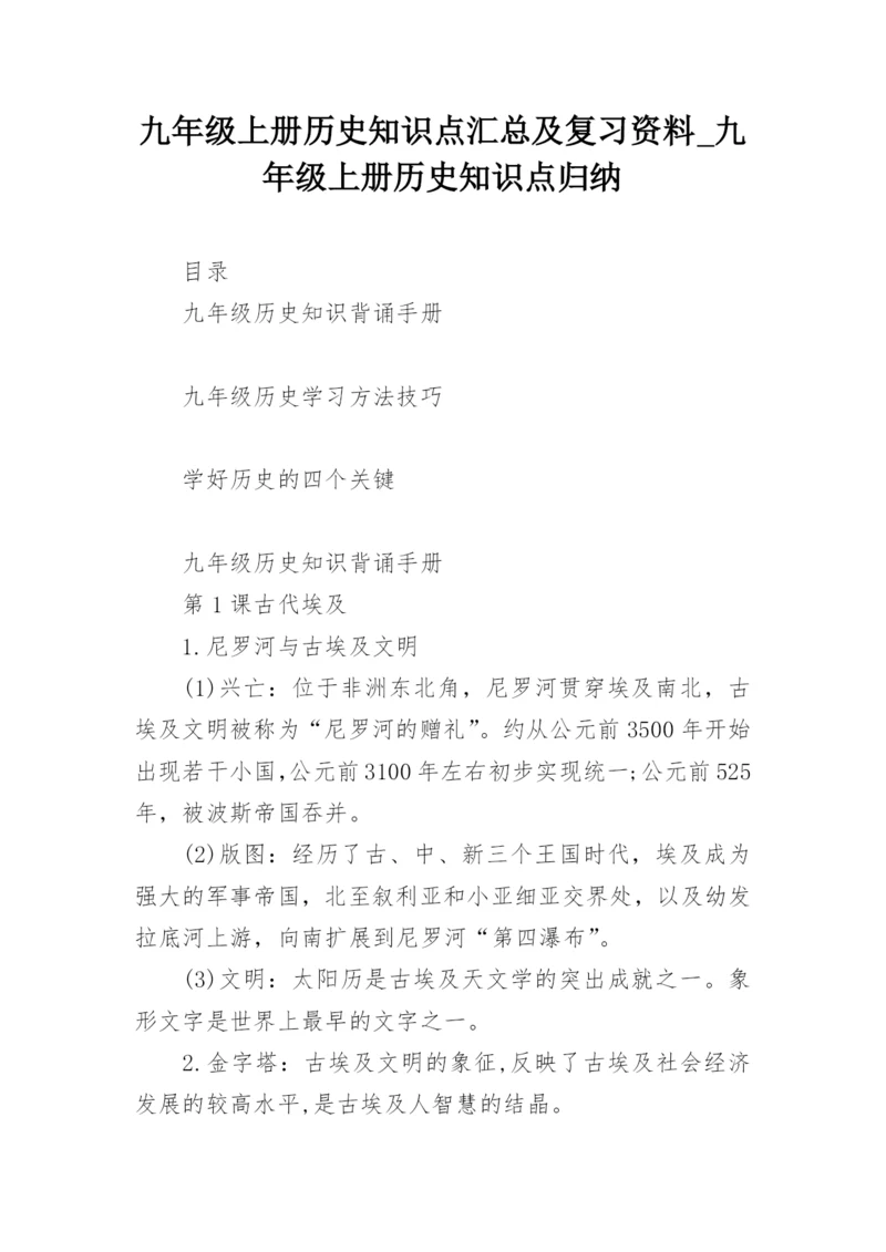 九年级上册历史知识点汇总及复习资料_九年级上册历史知识点归纳.docx