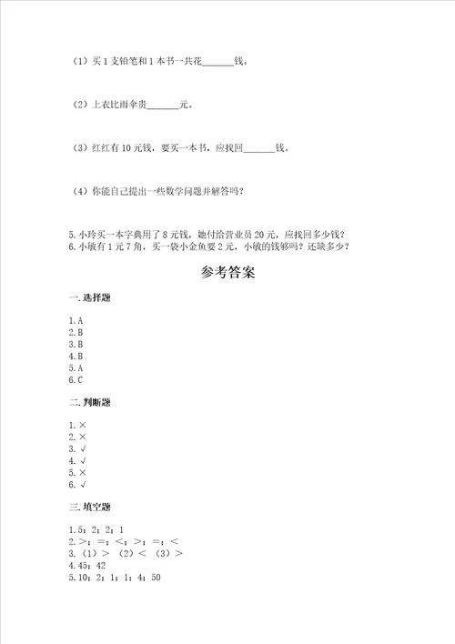 冀教版一年级下册数学第四单元认识人民币测试卷带答案综合卷