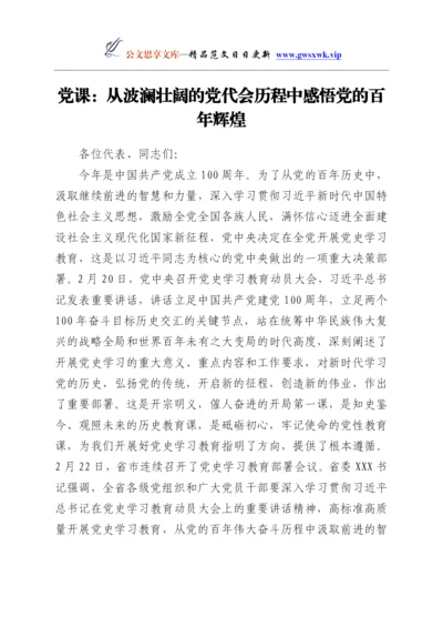 24225【党史学习教育党课讲稿：从波澜壮阔的党代会历程中感悟党的百年辉煌Y.docx