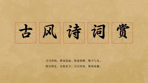 草纸风格古诗词赏析PPT模板