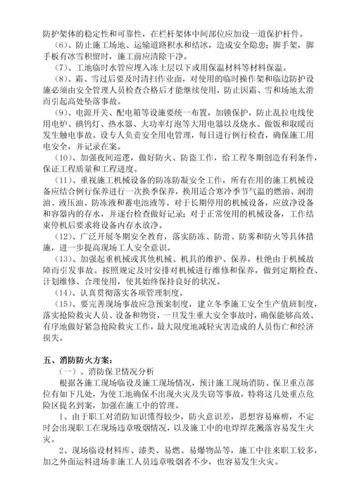 冬季施工消防安全措施.docx