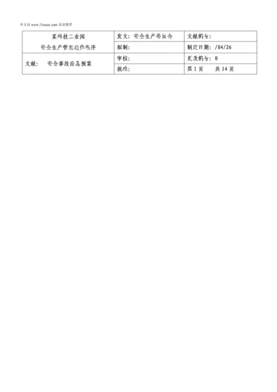 工业园突发公共安全事故应急全新预案.docx