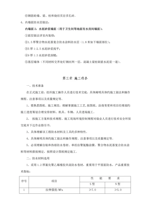 地上结构防水综合施工专题方案.docx