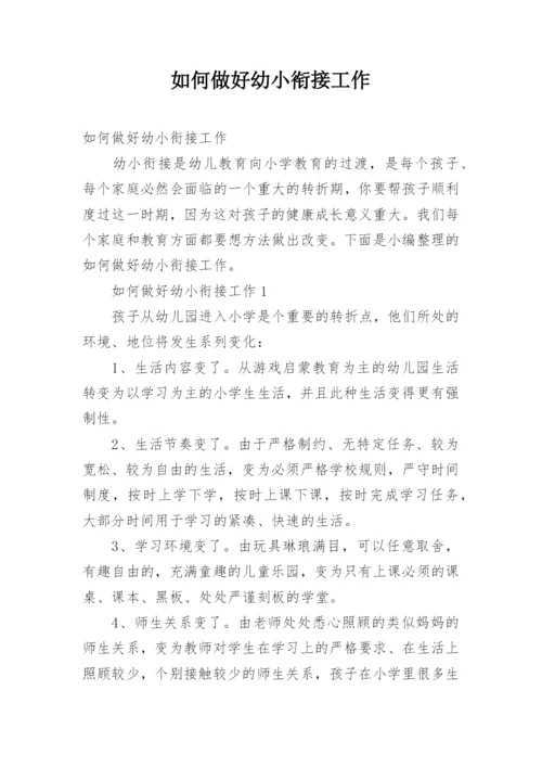 如何做好幼小衔接工作.docx