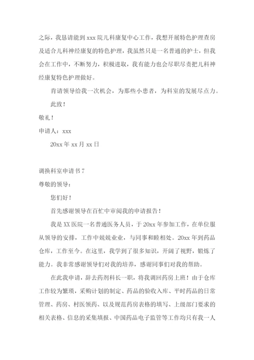 调换科室申请书.docx