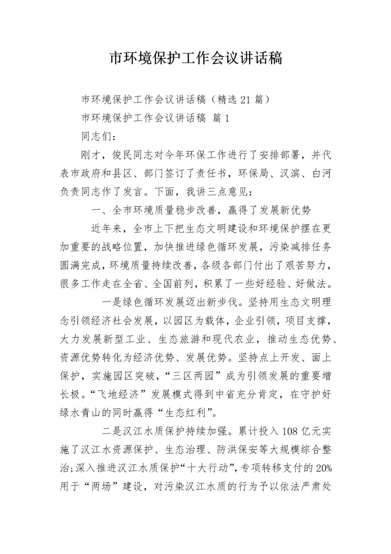 市环境保护工作会议讲话稿.docx