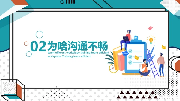 公司团队高效工作职场教学培训PPT课件