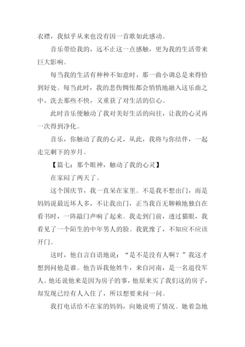 触动了我的心灵半命题作文600字.docx