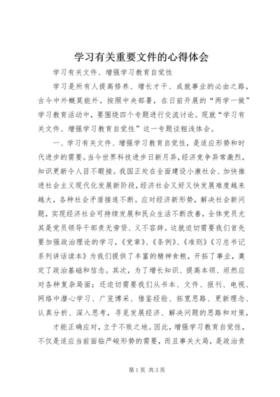 学习有关重要文件的心得体会 (3).docx