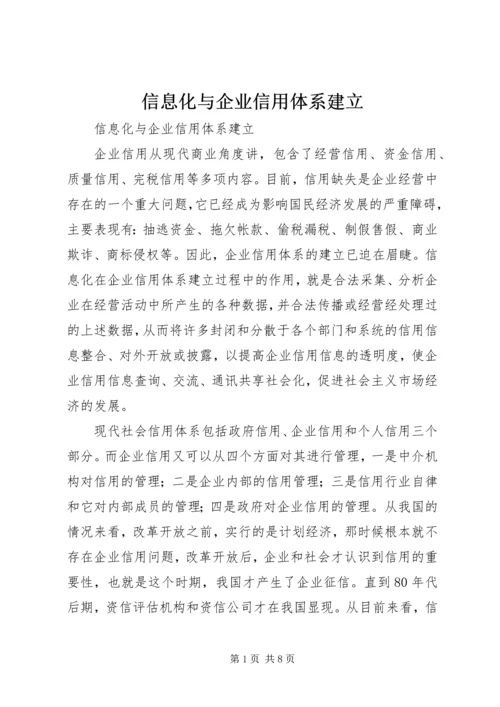 信息化与企业信用体系建立 (2).docx