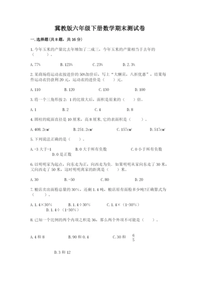 冀教版六年级下册数学期末测试卷a4版.docx
