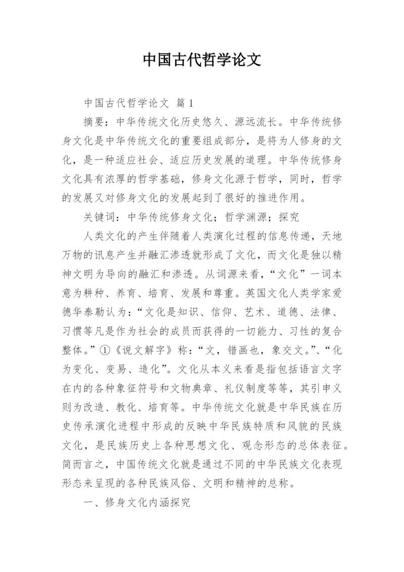 中国古代哲学论文.docx