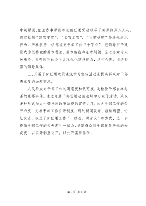 学习干部任用政策法规的心得体会 (2).docx