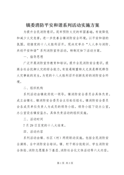 镇委消防平安和谐系列活动实施方案.docx