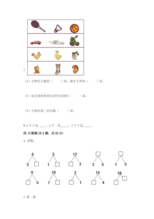 人教版一年级上册数学期末测试卷附答案（完整版）.docx
