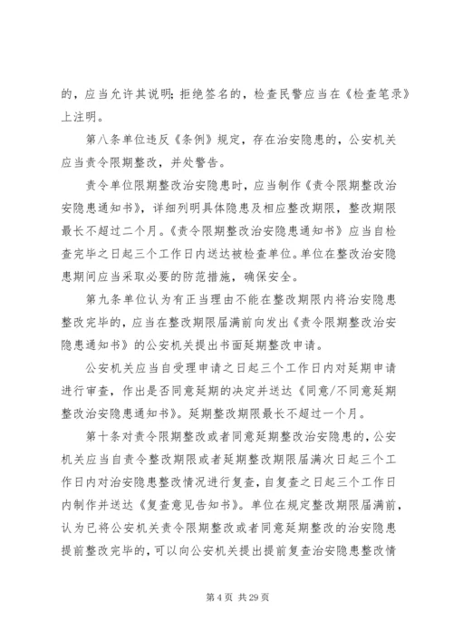 公安机关监督检查企业事业单位内部治安保卫工作规定.docx