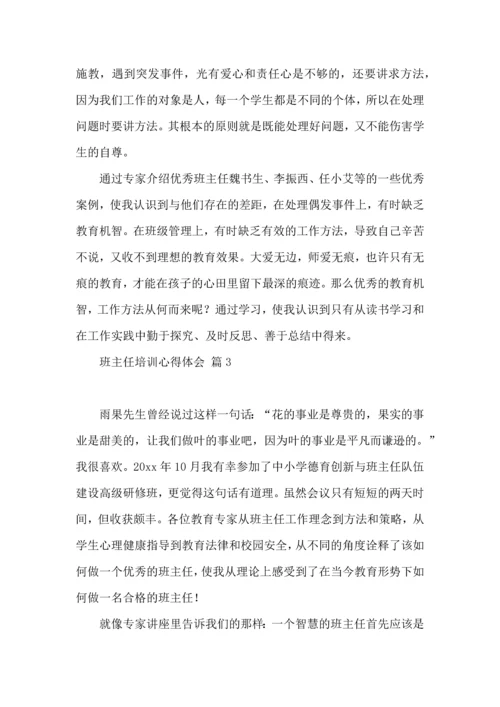 热门班主任培训心得体会集合十篇.docx
