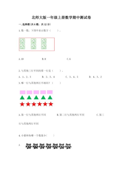 北师大版一年级上册数学期中测试卷精品【突破训练】.docx