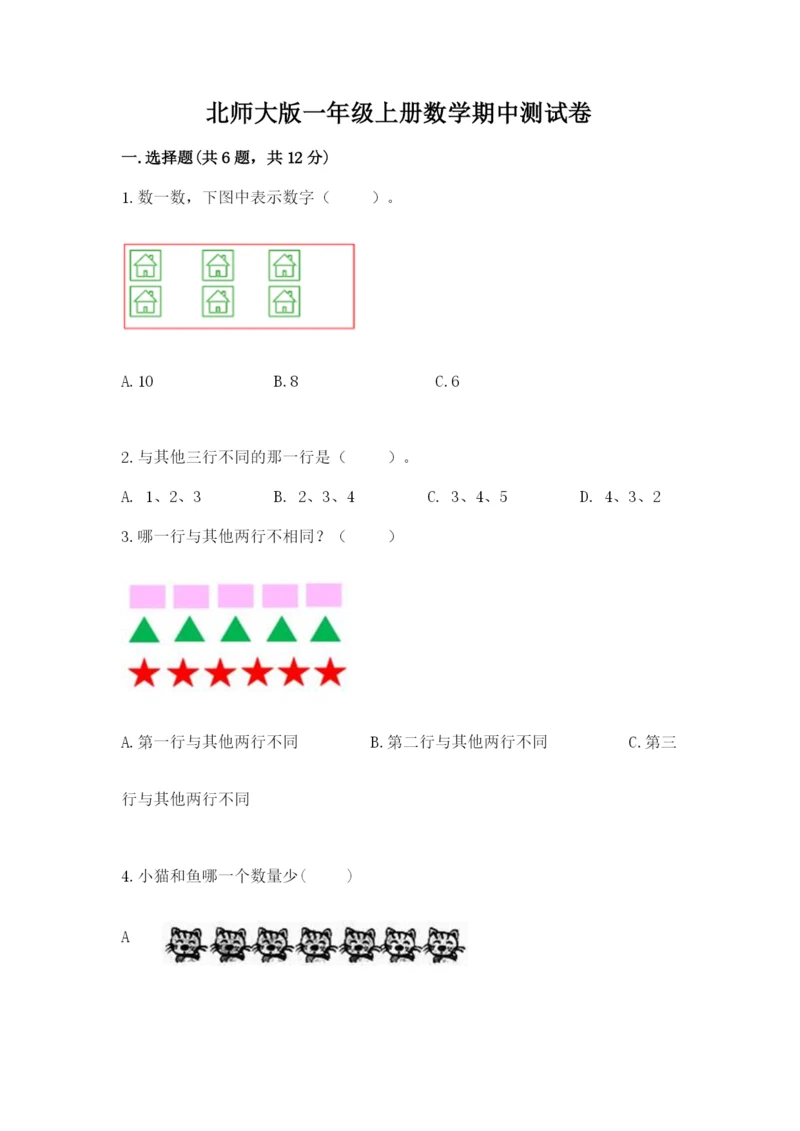 北师大版一年级上册数学期中测试卷精品【突破训练】.docx