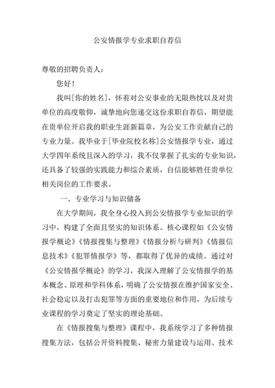公安情报学专业求职自荐信