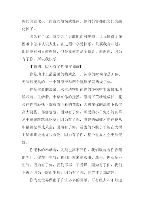 因为有了你作文600.docx