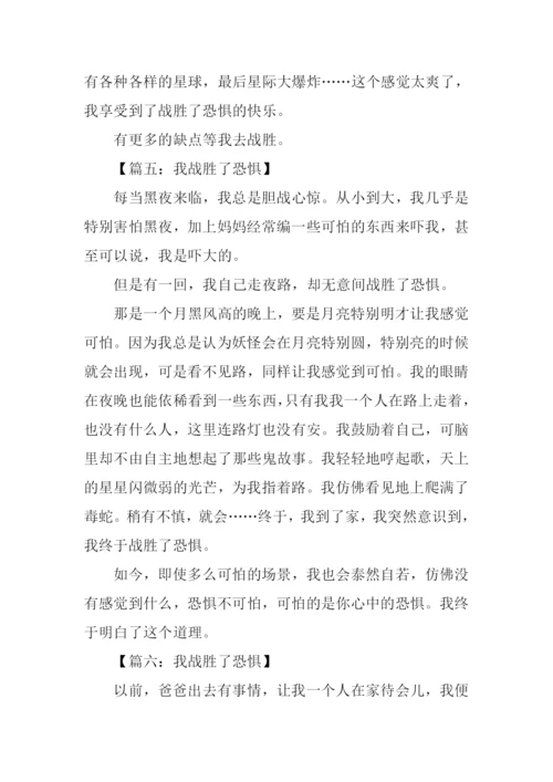 我战胜了恐惧作文300字.docx