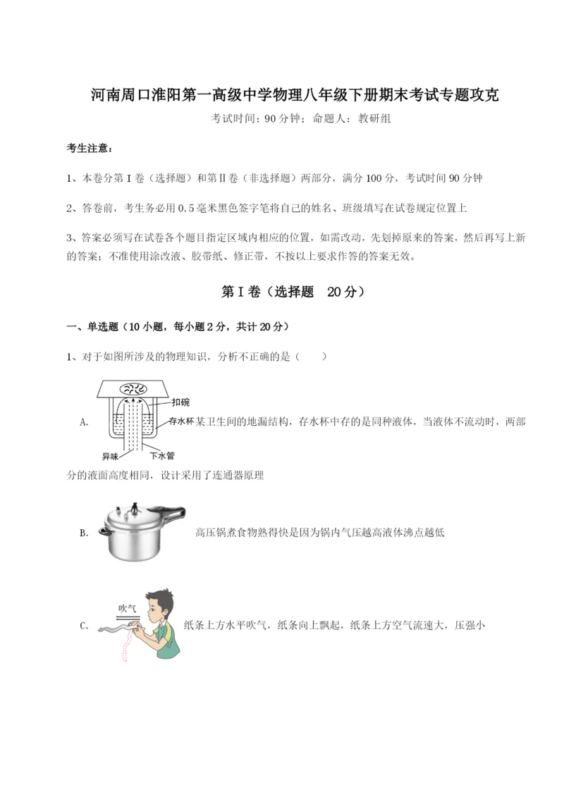 滚动提升练习河南周口淮阳第一高级中学物理八年级下册期末考试专题攻克练习题（含答案详解）.docx