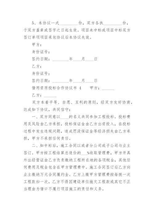 借用资质投标合作协议书.docx