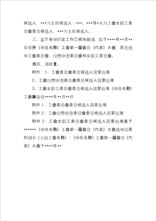 关于成立工会委员会的请示2全文完整