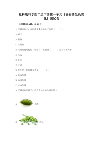 教科版科学四年级下册第一单元《植物的生长变化》测试卷【含答案】.docx