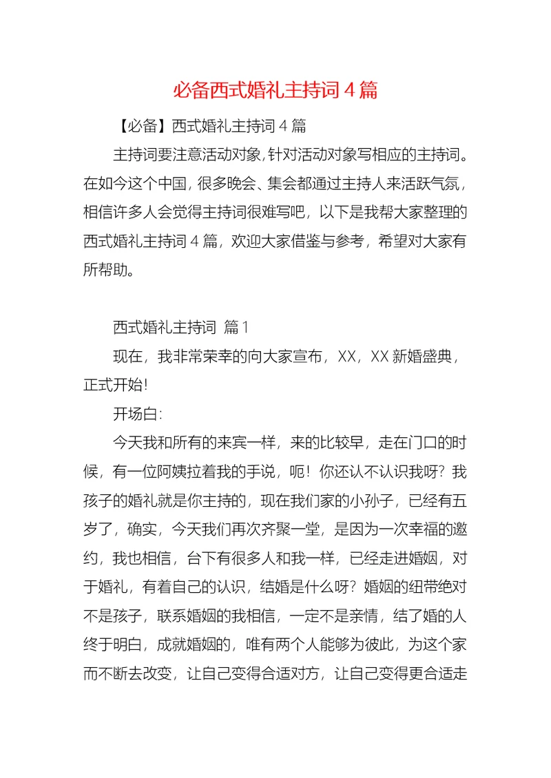 必备西式婚礼主持词4篇